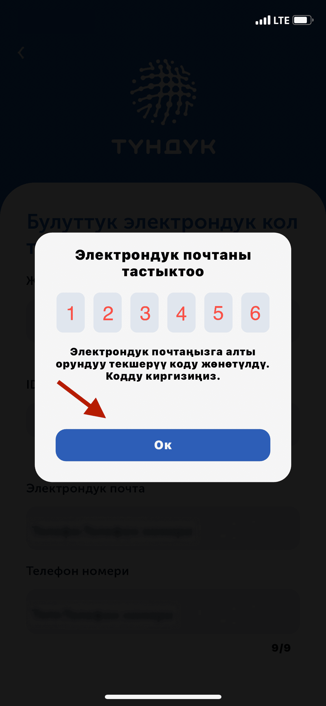 Каттоо үчүн SMS кодун тастыктоо